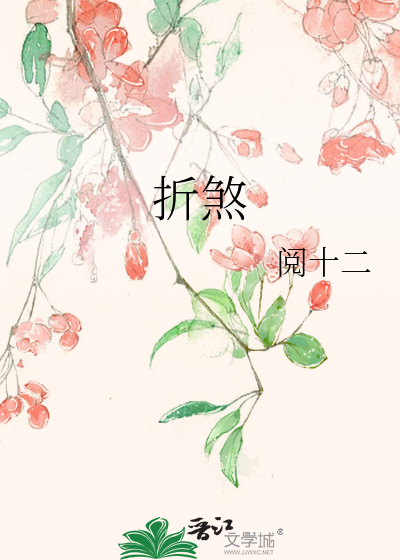 折煞