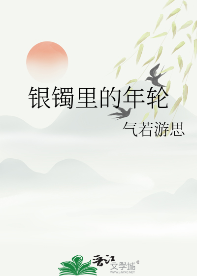 银镯里的年轮