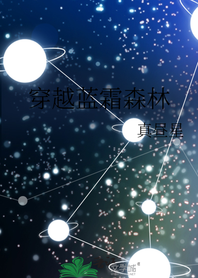 穿越蓝霜森林