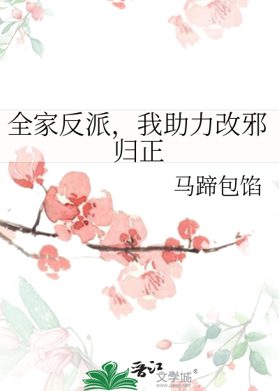 全家反派，我助力改邪归正