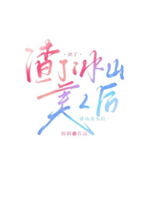 渣了冰山美人后