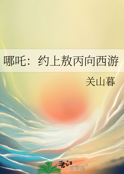 哪吒：约上敖丙向西游