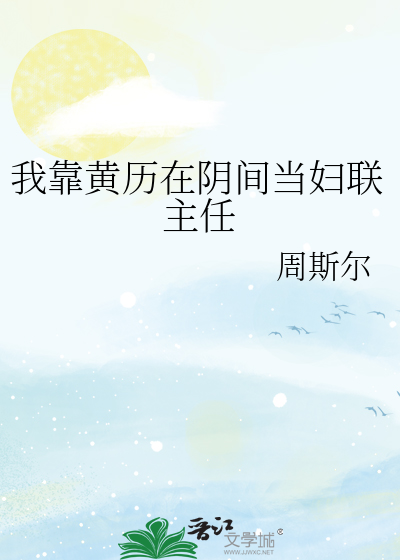 我靠黄历在阴间当妇联主任