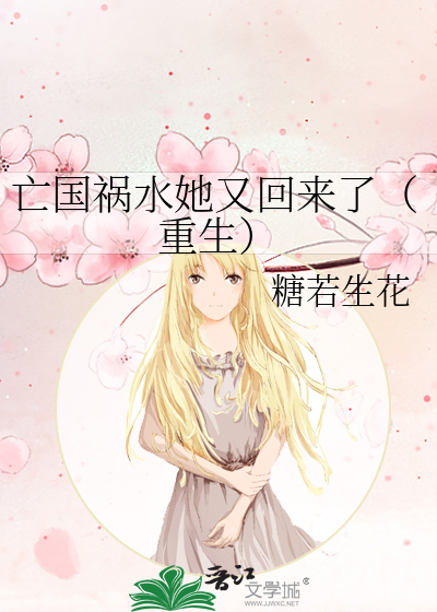亡国祸水她又回来了（重生）