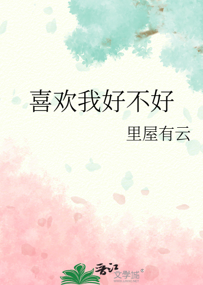 喜欢我好不好