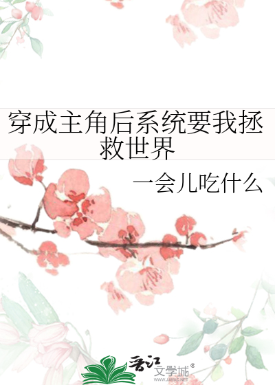 穿成主角后系统要我拯救世界