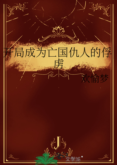 开局成为亡国仇人的俘虏