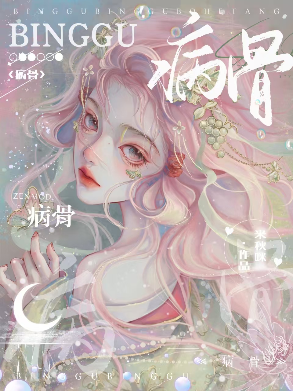 病骨［伪骨vs小狼狗］