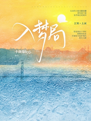 入梦局