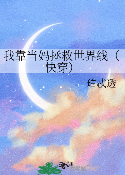 我靠当妈拯救世界线（快穿）