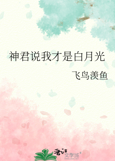 神君说我才是白月光