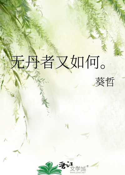 无丹者又如何。