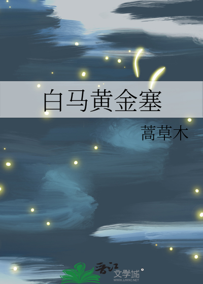 白马黄金塞