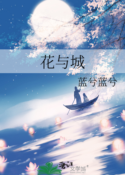 花与城