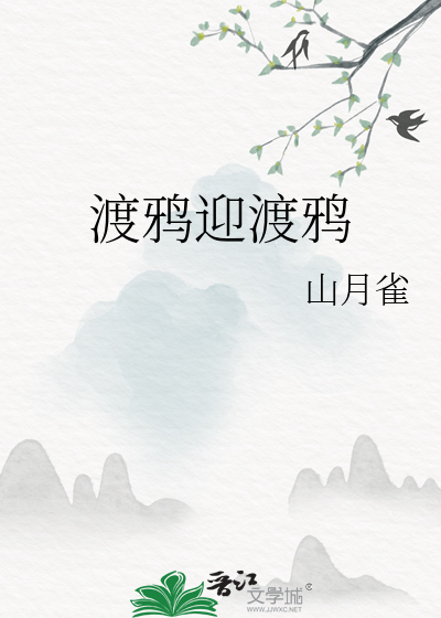 渡鸦迎渡鸦