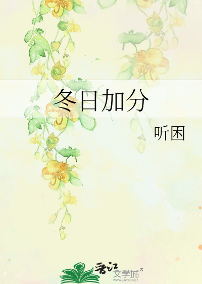 冬日加分