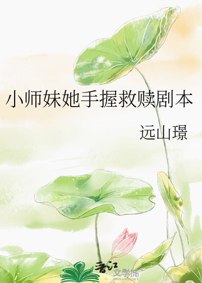小师妹她手握救赎剧本