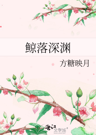 鲸落深渊