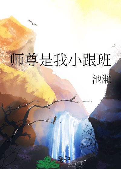 师尊是我小跟班