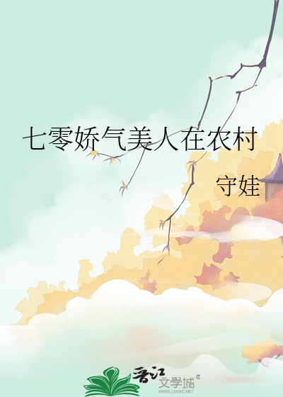 七零娇气美人在农村