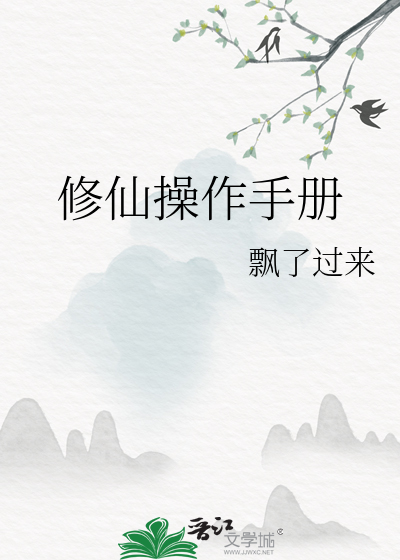修仙操作手册