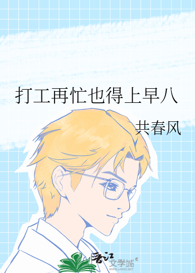 打工再忙也得上早八