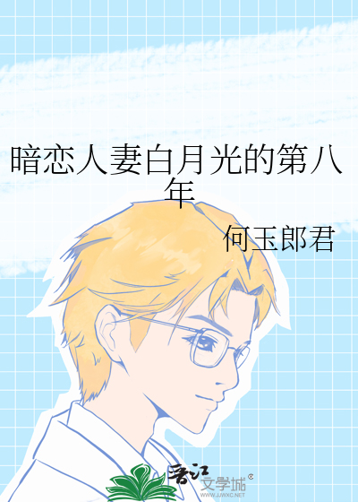 暗恋人妻白月光的第八年