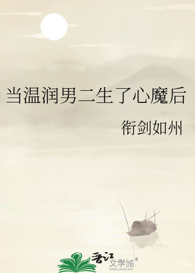 当温润男二生了心魔后