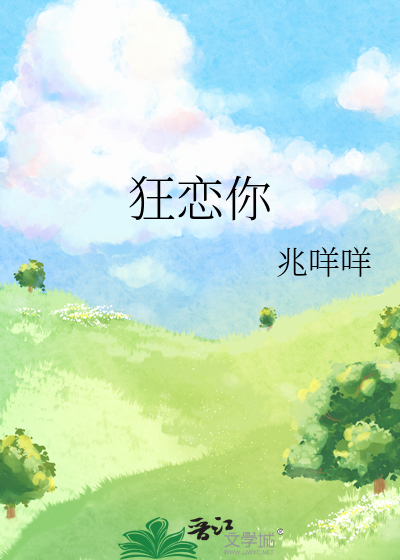 狂恋你