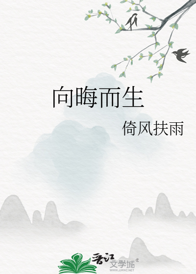 向晦而生