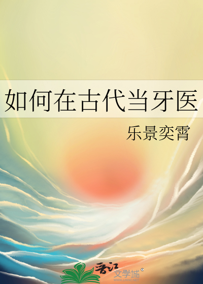 如何在古代当牙医