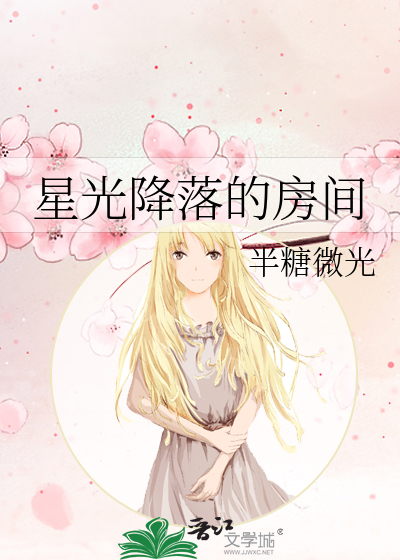 星光降落的房间