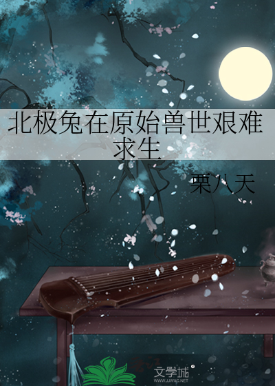 北极兔在原始兽世艰难求生