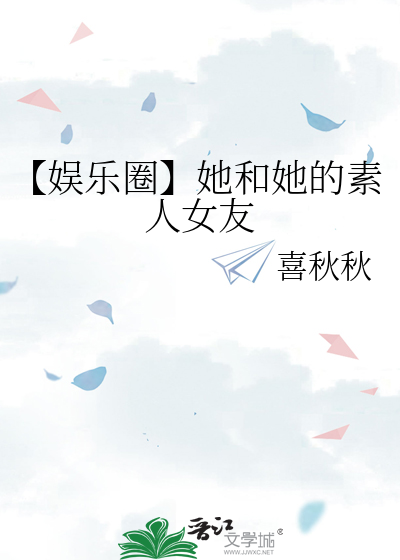 【娱乐圈】她和她的素人女友
