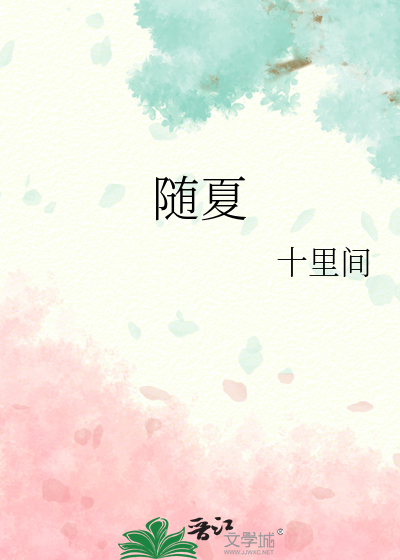 随夏