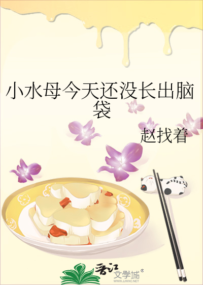 小水母今天还没长出脑袋