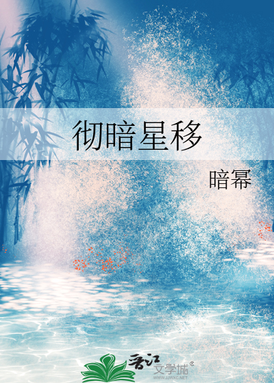 彻暗星移