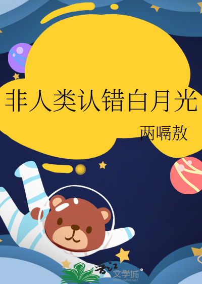 非人类认错白月光