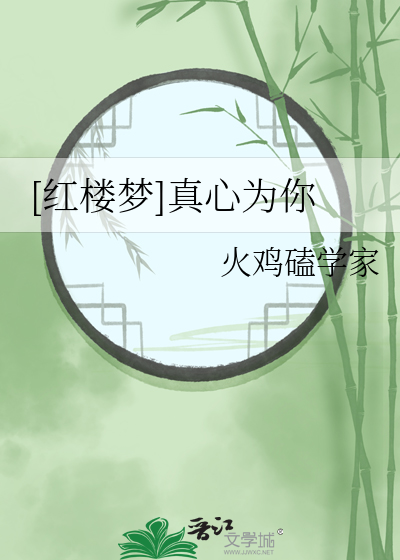 [红楼梦]真心为你