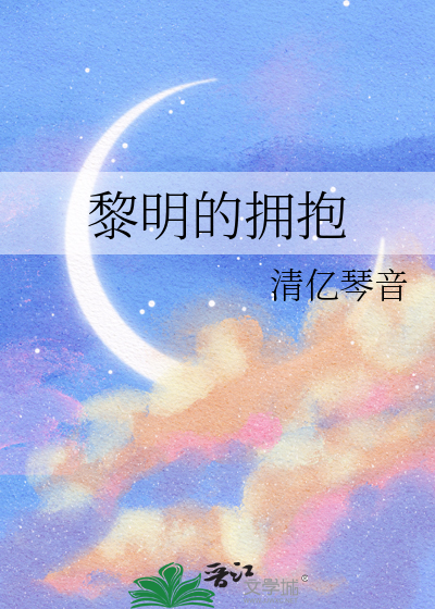 黎明的拥抱
