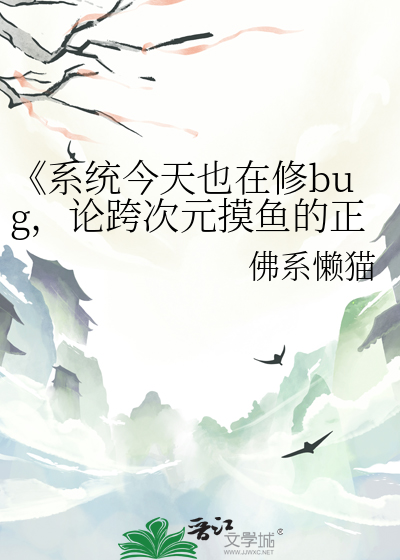 《系统今天也在修bug，论跨次元摸鱼的正确方式
