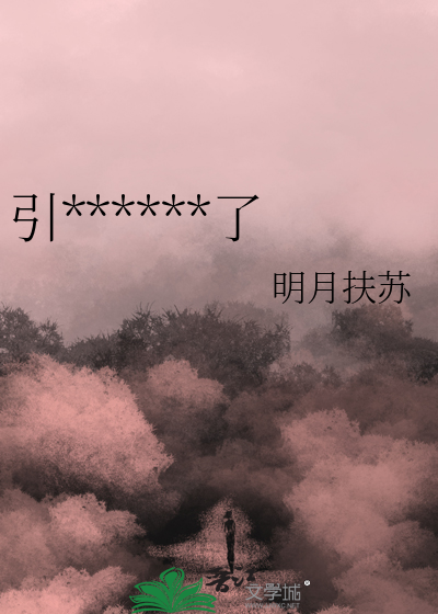 引诱权臣后跑路了