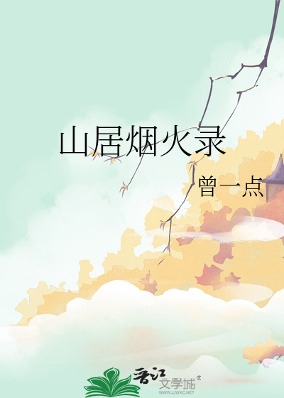 山居烟火录