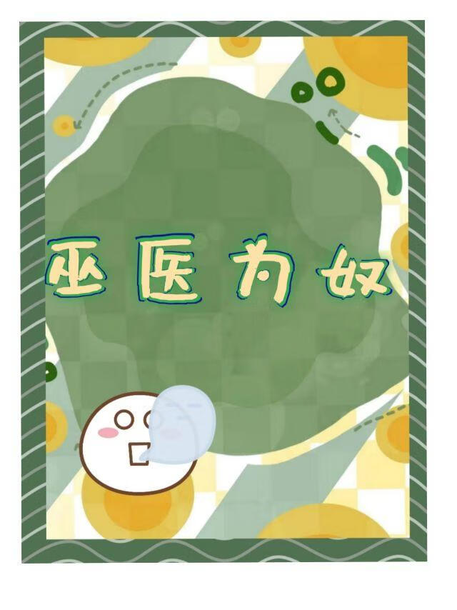 巫医为奴