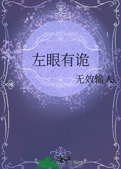 左眼有诡