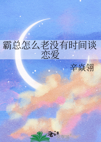 霸总怎么老没有时间谈恋爱