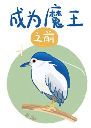 成为魔王之前