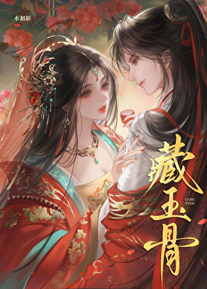 藏玉骨