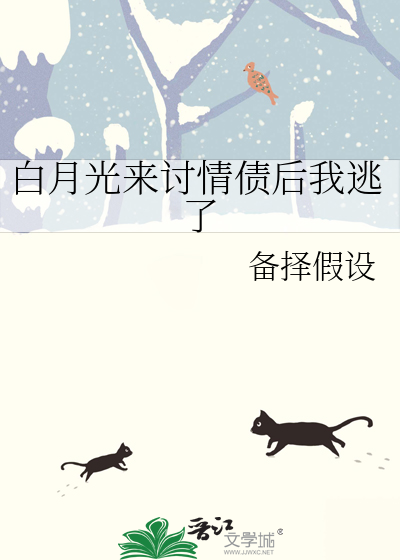 白月光来讨情债后我逃了
