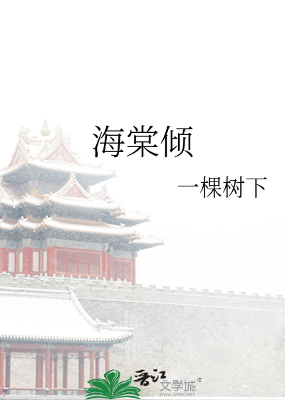 海棠倾